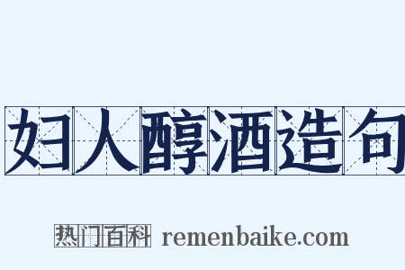 妇人醇酒造句是什么意思的图片